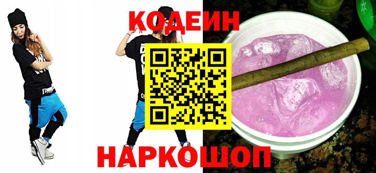 Codein Purple Drank  дарнет шоп  Фрязино  Вход с VPN  Кодеиновый сироп Lean напиток Lean (лин) 